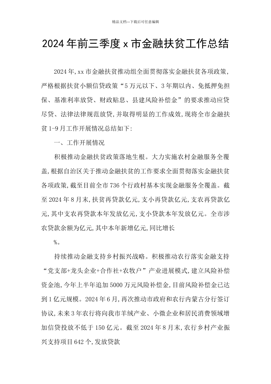 2024年前三季度x市金融扶贫工作总结_第1页