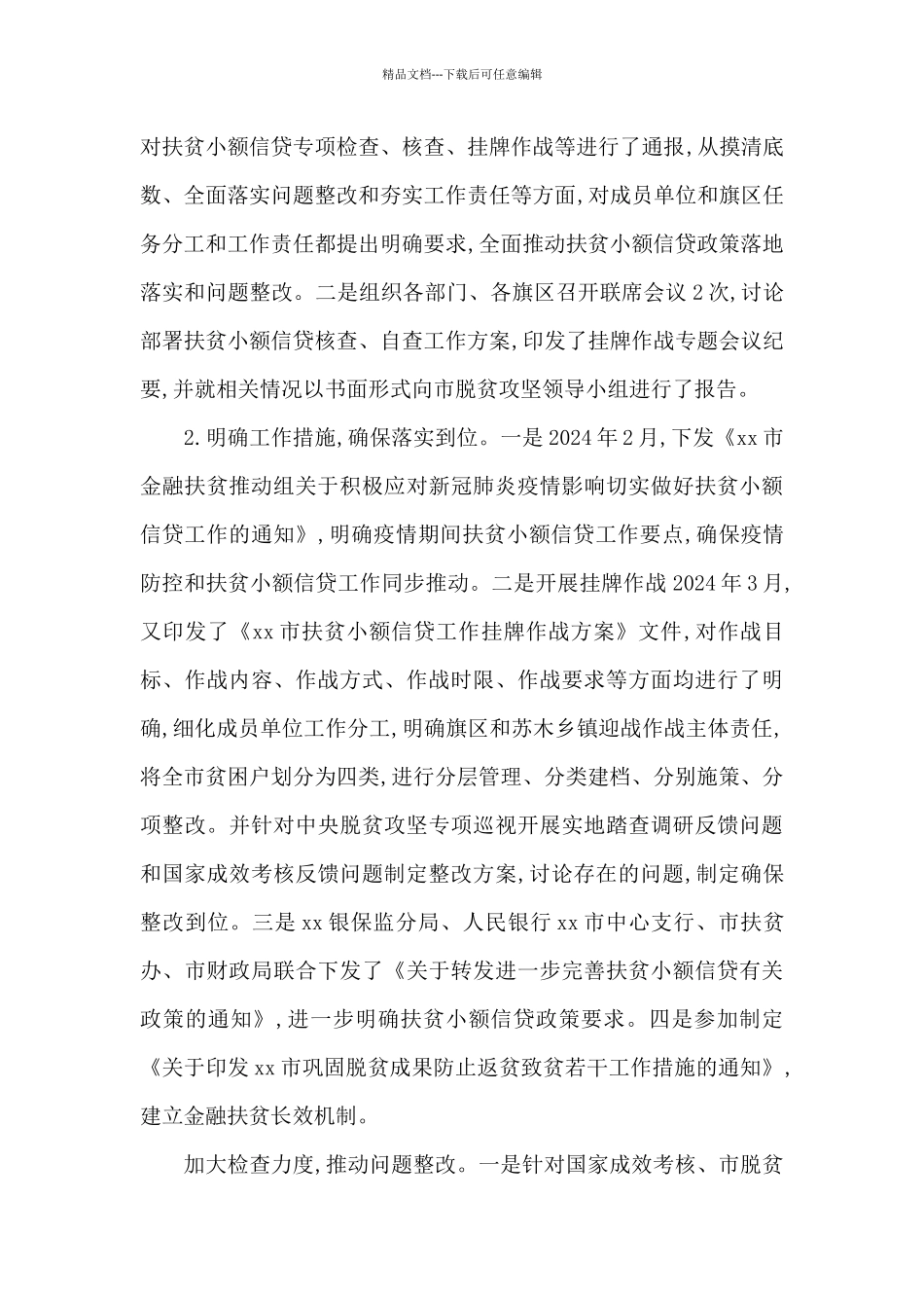 2024年前三季度x市金融扶贫工作总结_第3页