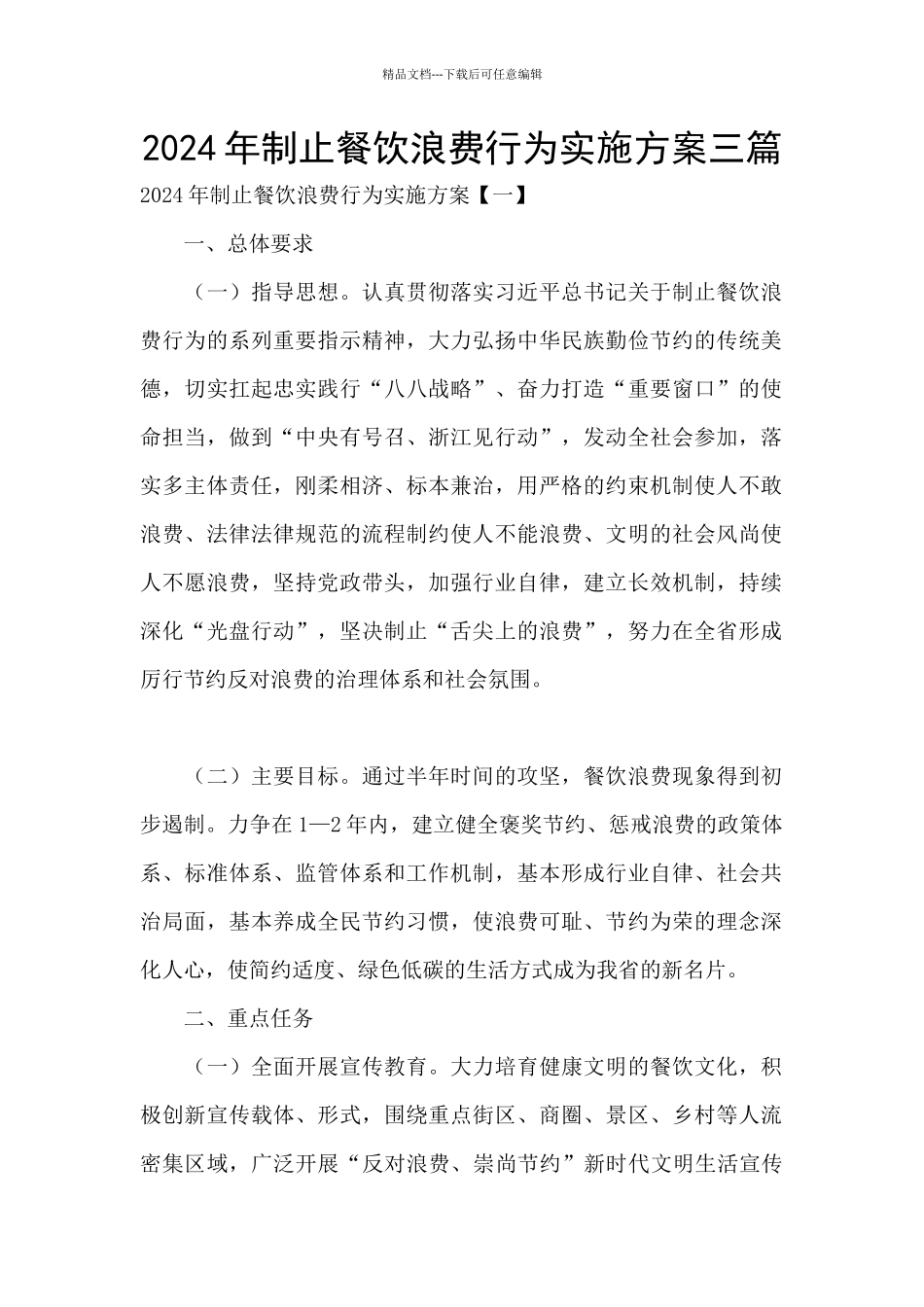 2024年制止餐饮浪费行为实施方案三篇_第1页