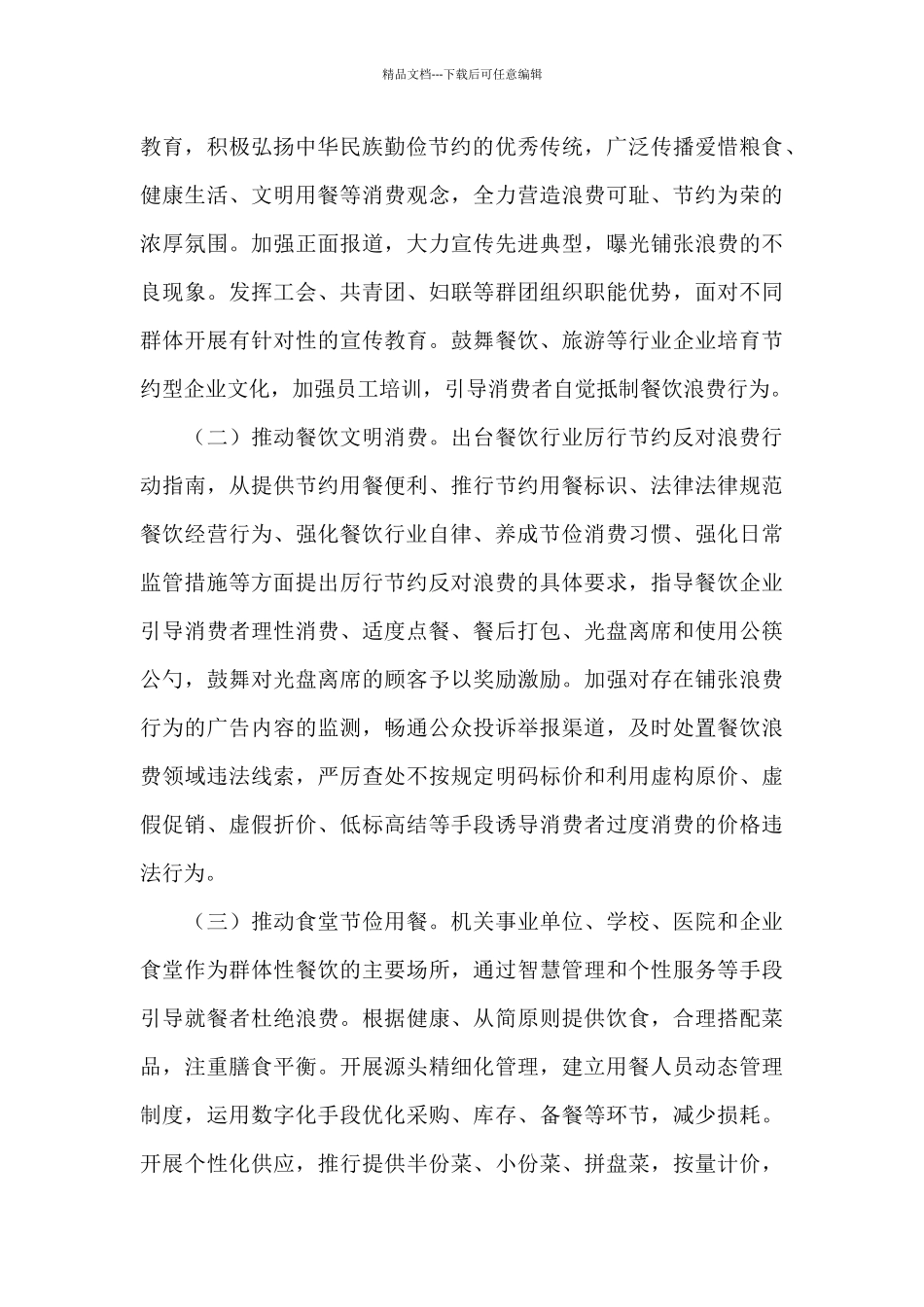 2024年制止餐饮浪费行为实施方案三篇_第2页