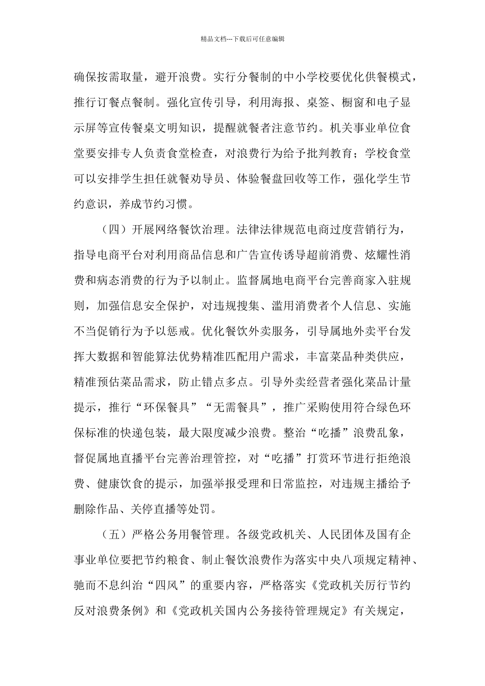 2024年制止餐饮浪费行为实施方案三篇_第3页