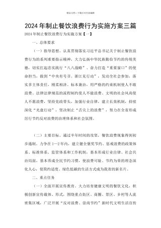 2024年制止餐饮浪费行为实施方案三篇