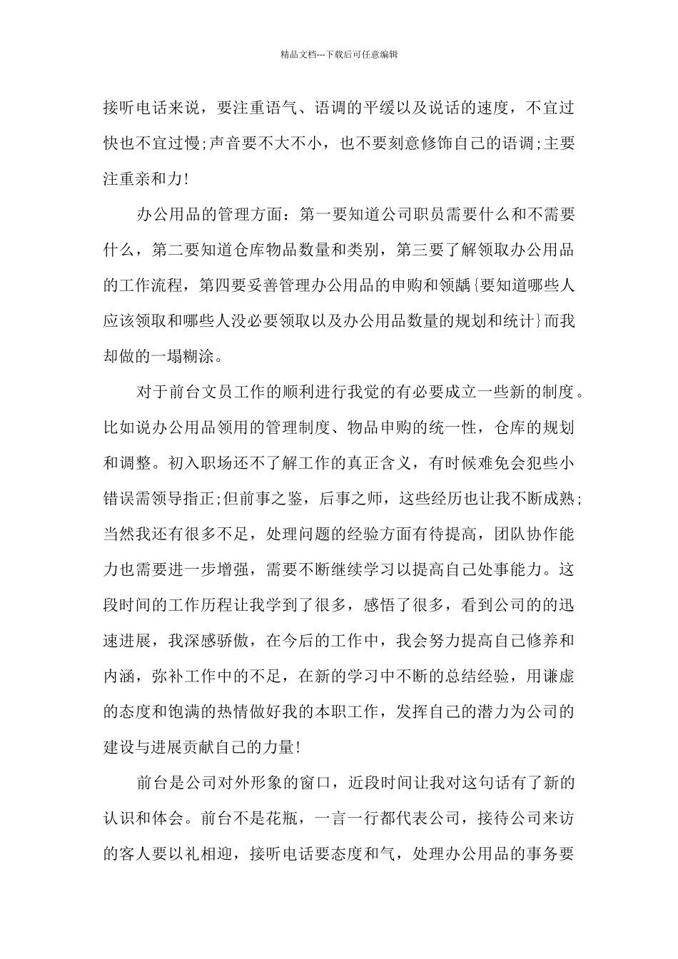 2024年前台文员试用期转正工作总结5篇_第2页