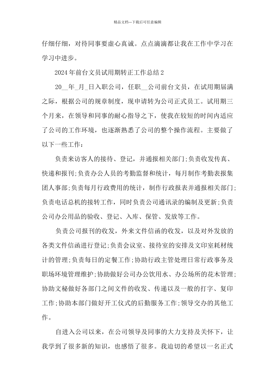 2024年前台文员试用期转正工作总结5篇_第3页