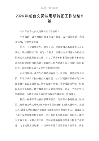 2024年前台文员试用期转正工作总结5篇