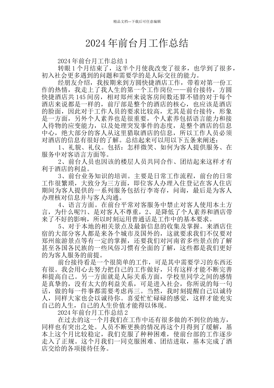2024年前台月工作总结_第1页