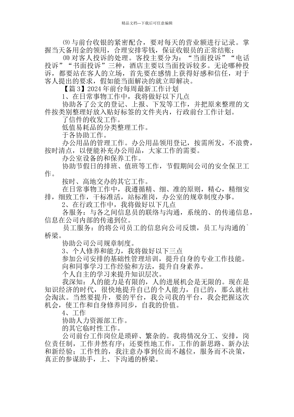 2024年前台每周最新工作计划_第2页