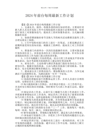2024年前台每周最新工作计划