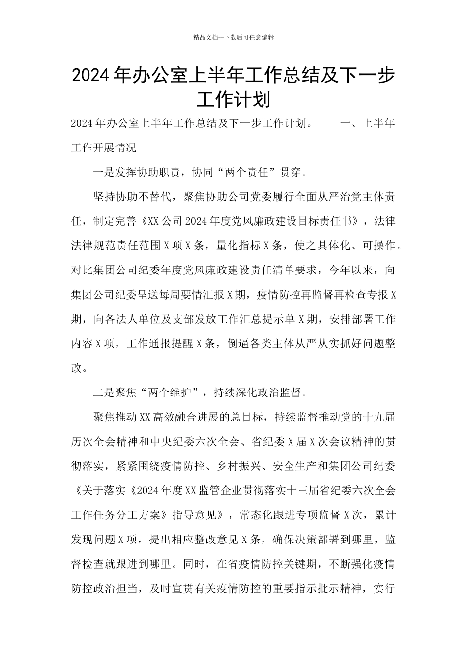 2024年办公室上半年工作总结及下一步工作计划_第1页