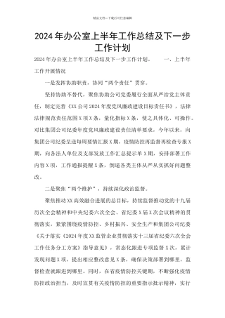 2024年办公室上半年工作总结及下一步工作计划