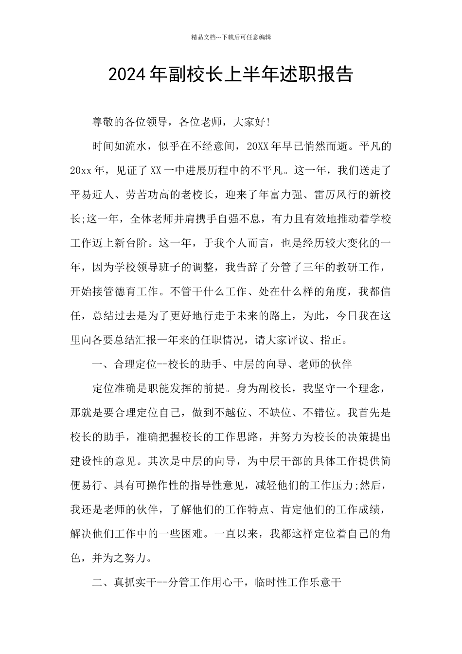 2024年副校长上半年述职报告_第1页
