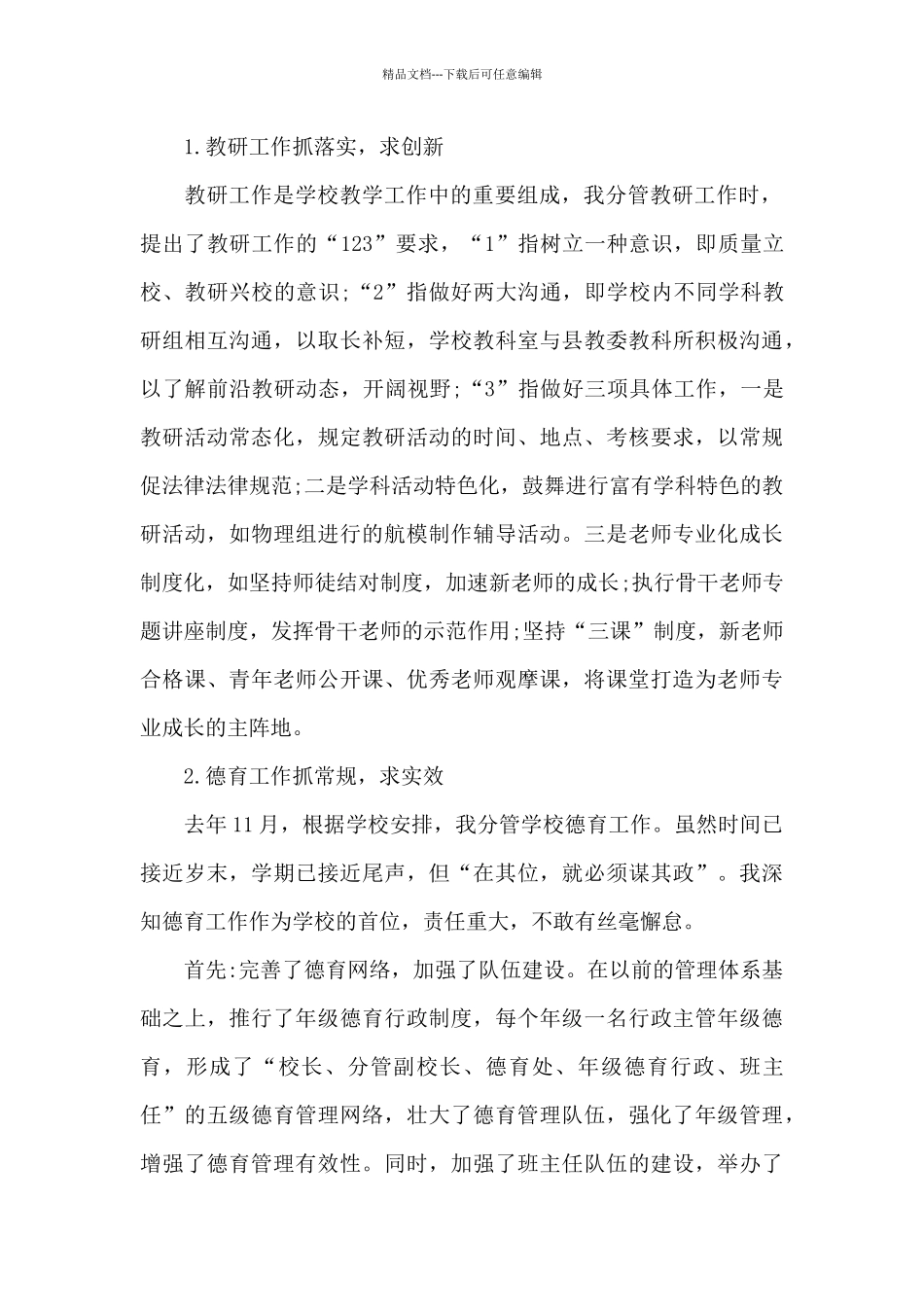 2024年副校长上半年述职报告_第2页