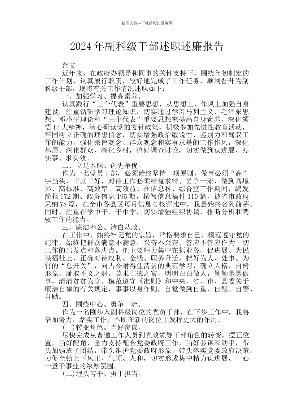 2024年副科级干部述职述廉报告_第1页