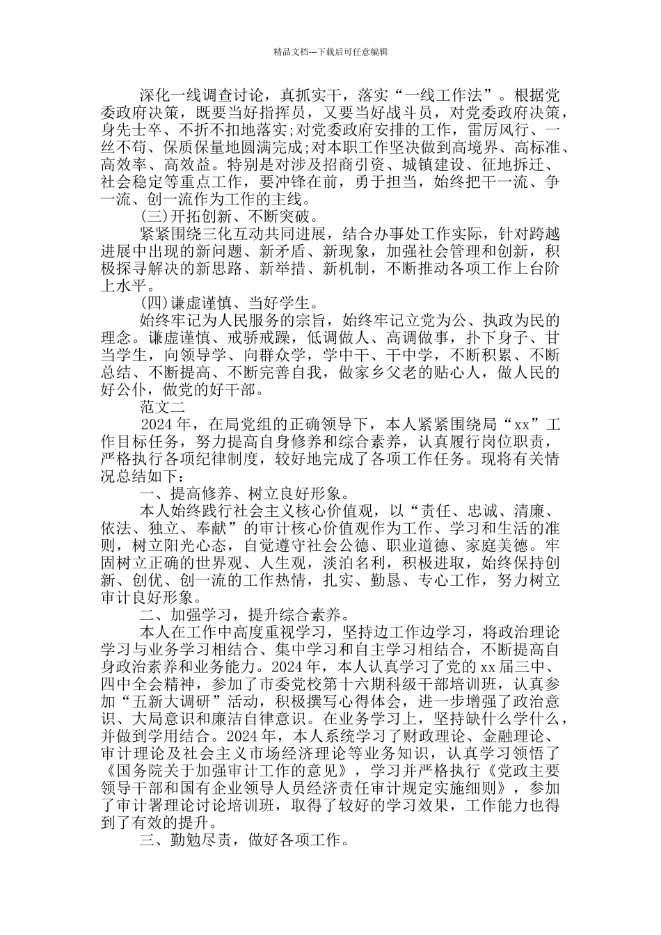 2024年副科级干部述职述廉报告_第2页