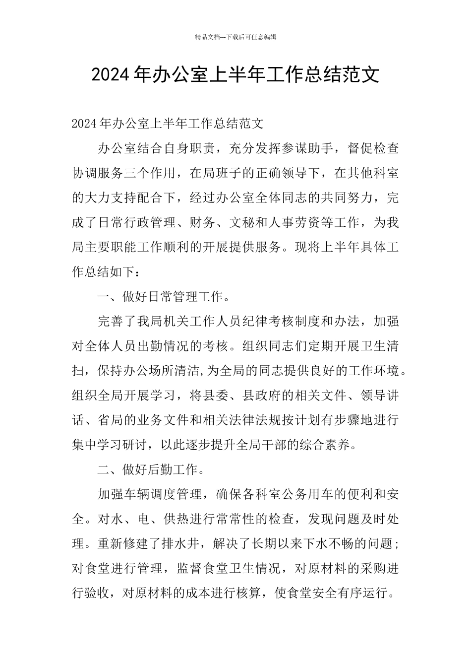 2024年办公室上半年工作总结范文_第1页