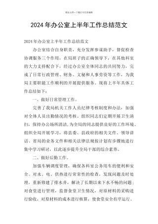 2024年办公室上半年工作总结范文