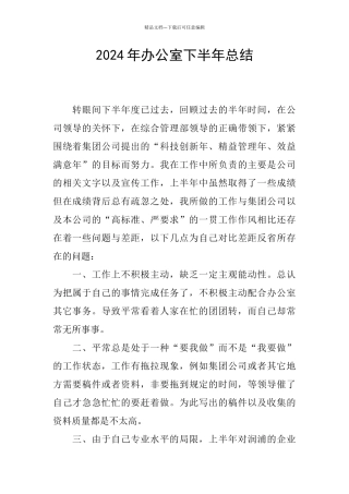 2024年办公室下半年总结