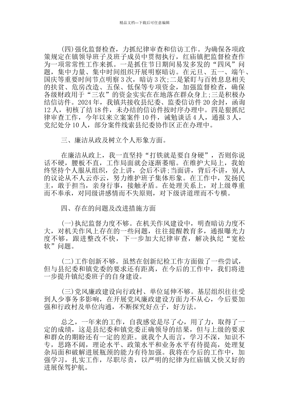 2024年副镇长述职述廉报告12篇_第3页