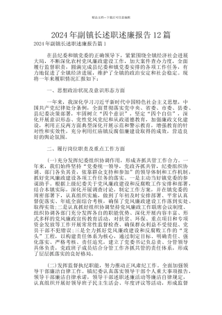 2024年副镇长述职述廉报告12篇