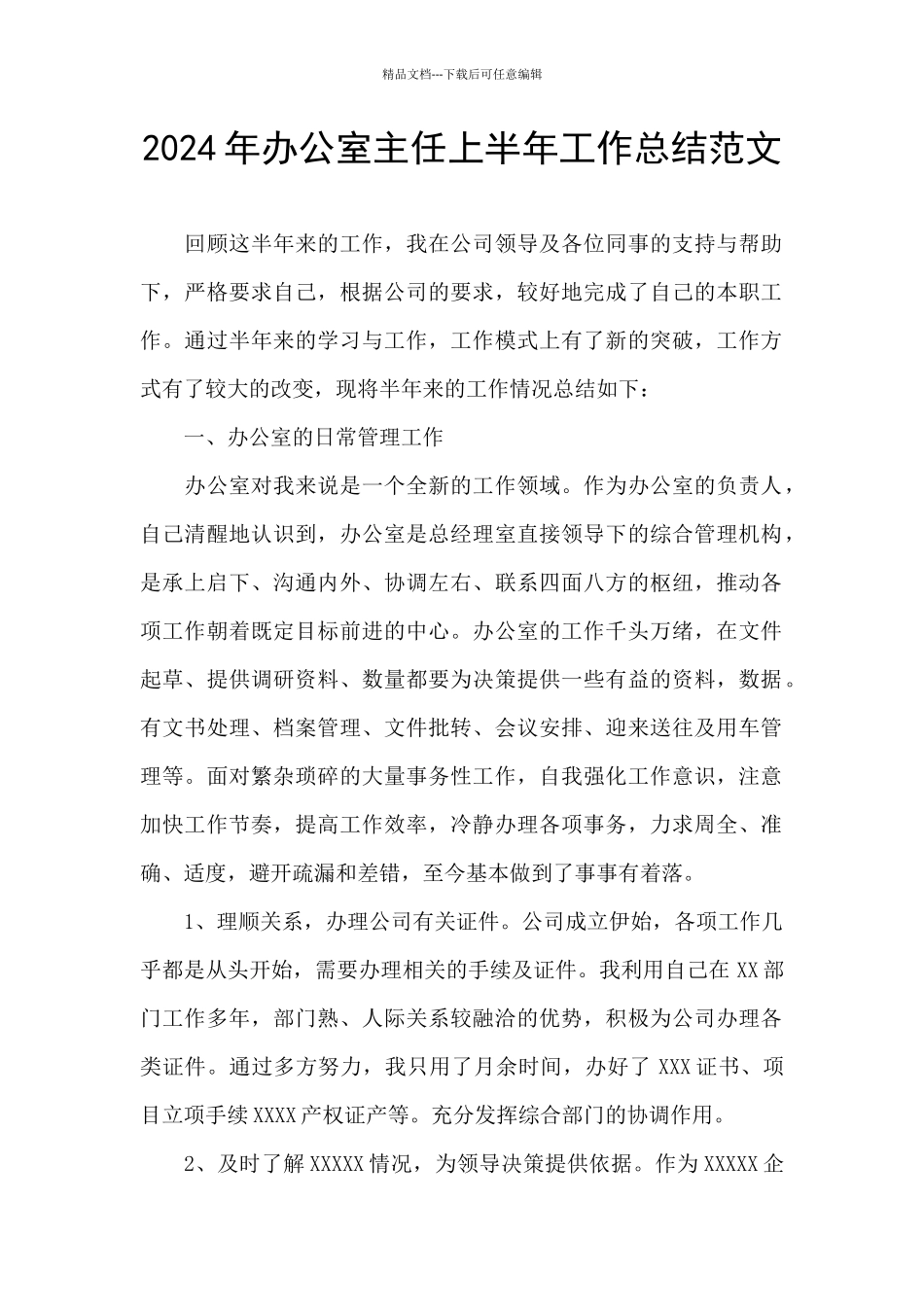 2024年办公室主任上半年工作总结范文_第1页