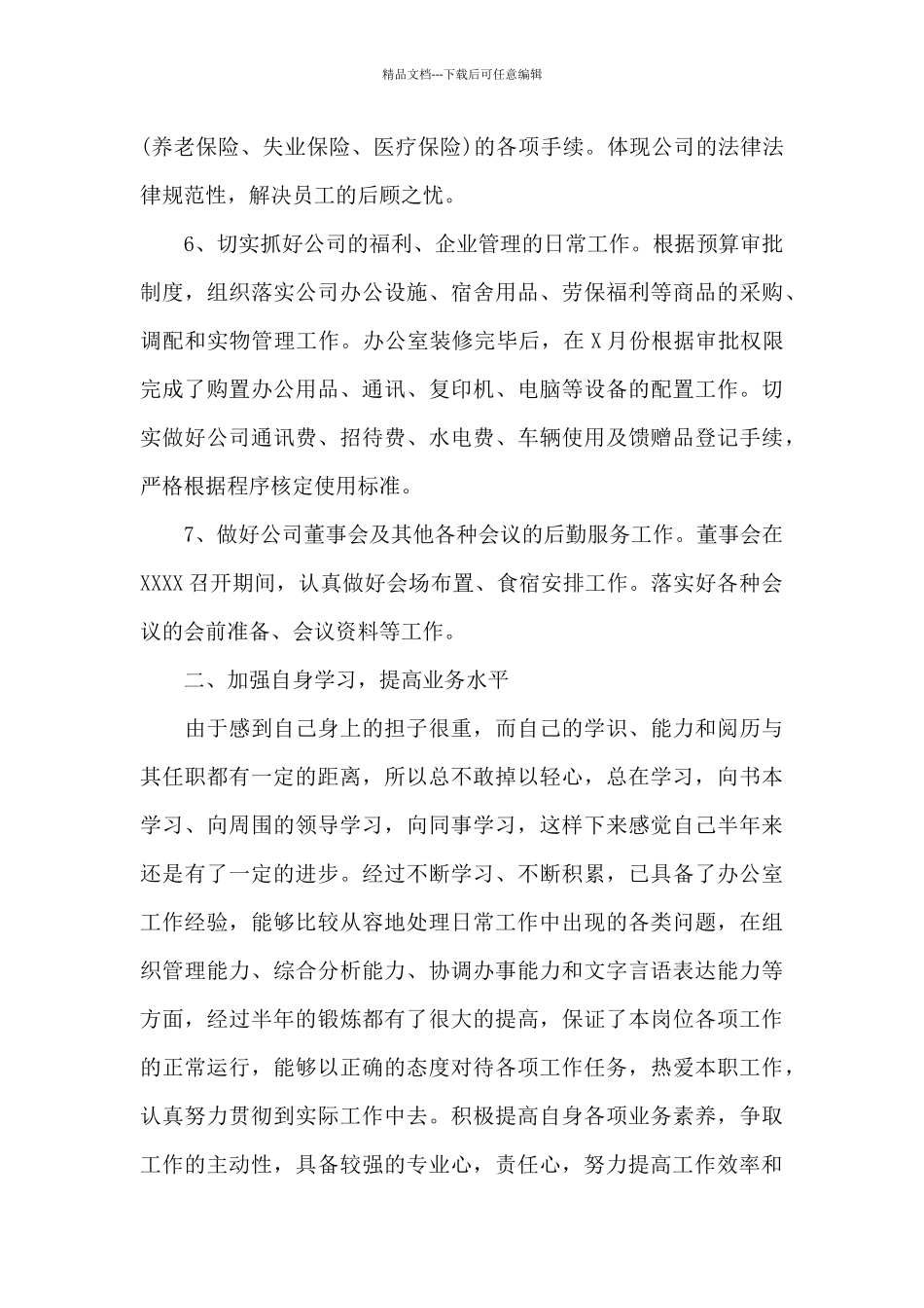 2024年办公室主任上半年工作总结范文_第3页