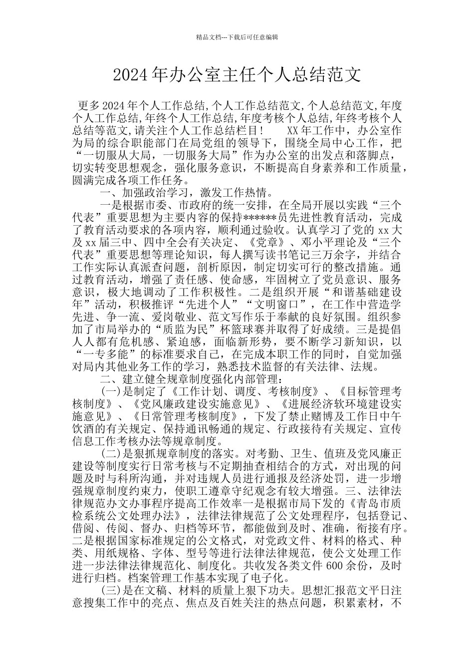 2024年办公室主任个人总结范文_第1页