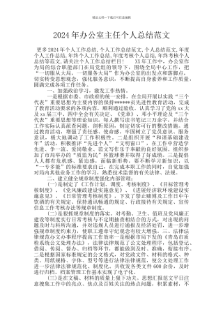 2024年办公室主任个人总结范文