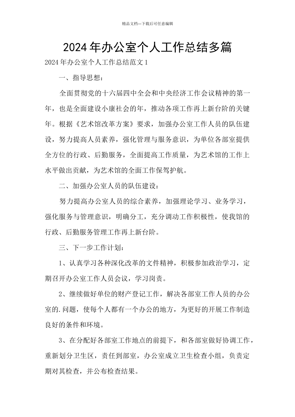 2024年办公室个人工作总结多篇_第1页