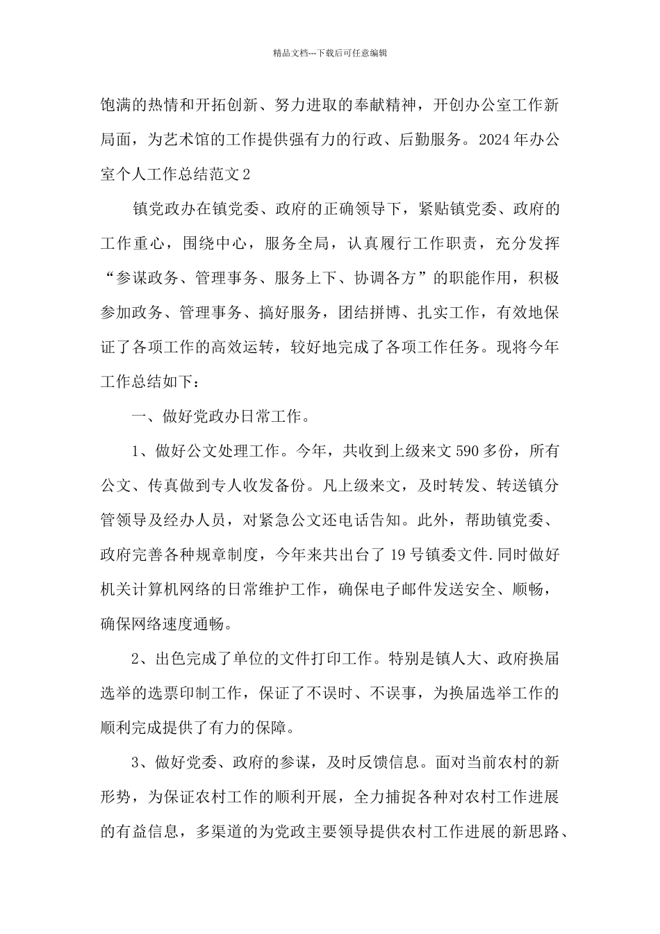 2024年办公室个人工作总结多篇_第3页