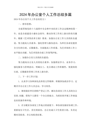 2024年办公室个人工作总结多篇