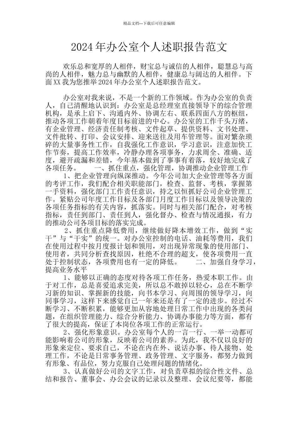 2024年办公室个人述职报告范文_第1页