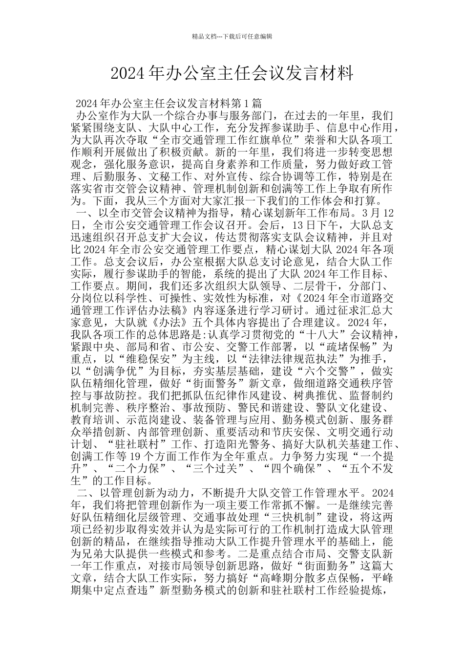 2024年办公室主任会议发言材料_第1页