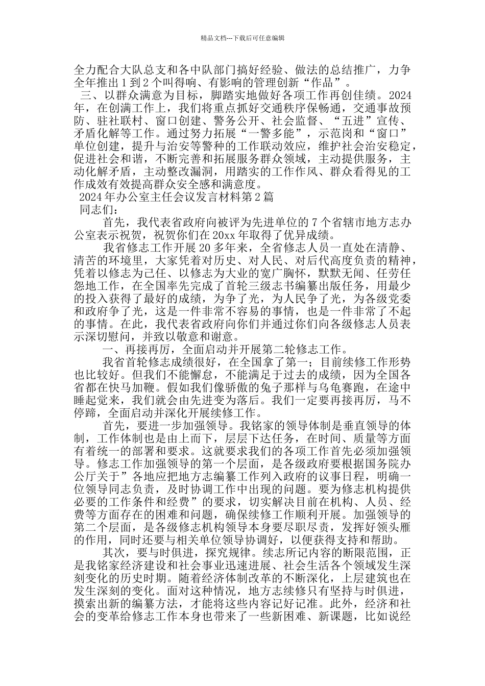 2024年办公室主任会议发言材料_第2页