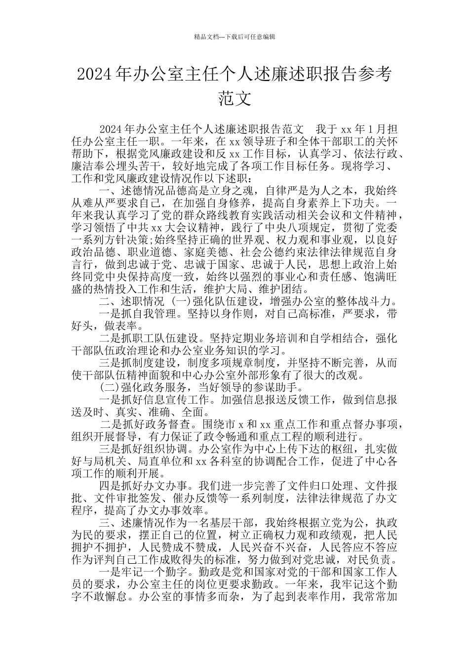2024年办公室主任个人述廉述职报告参考范文_第1页