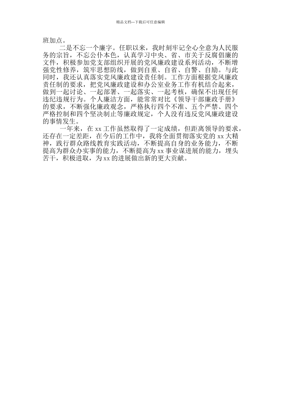 2024年办公室主任个人述廉述职报告参考范文_第2页