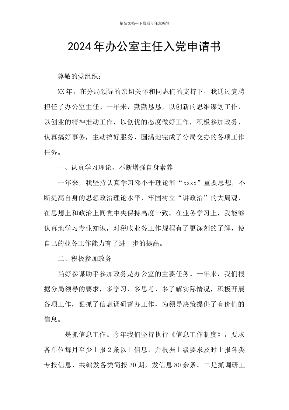 2024年办公室主任入党申请书_第1页