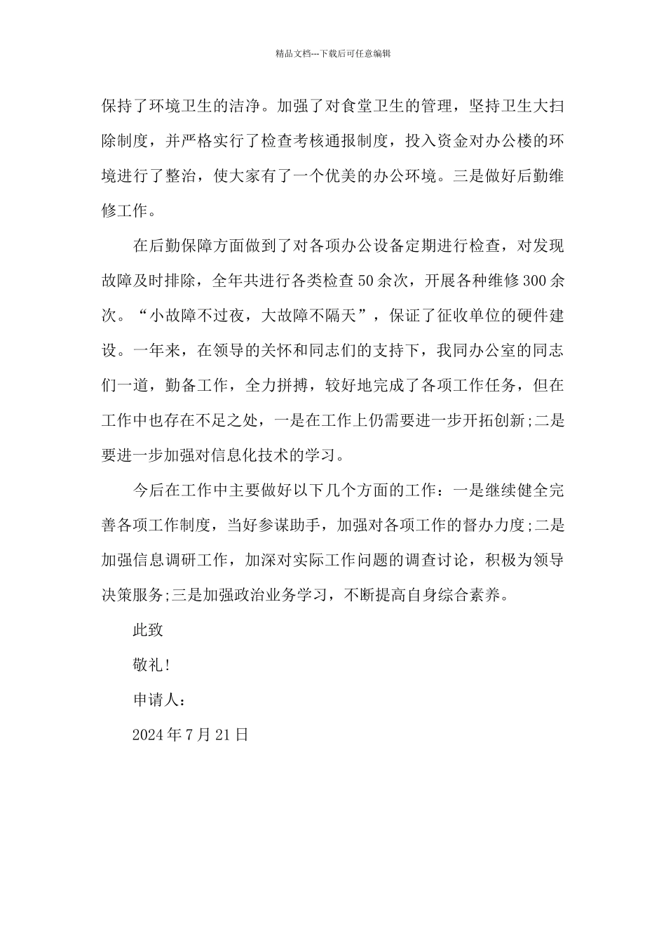 2024年办公室主任入党申请书_第3页