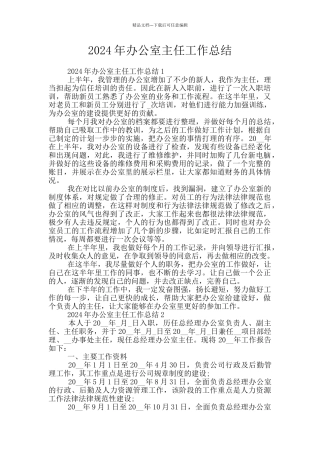 2024年办公室主任工作总结
