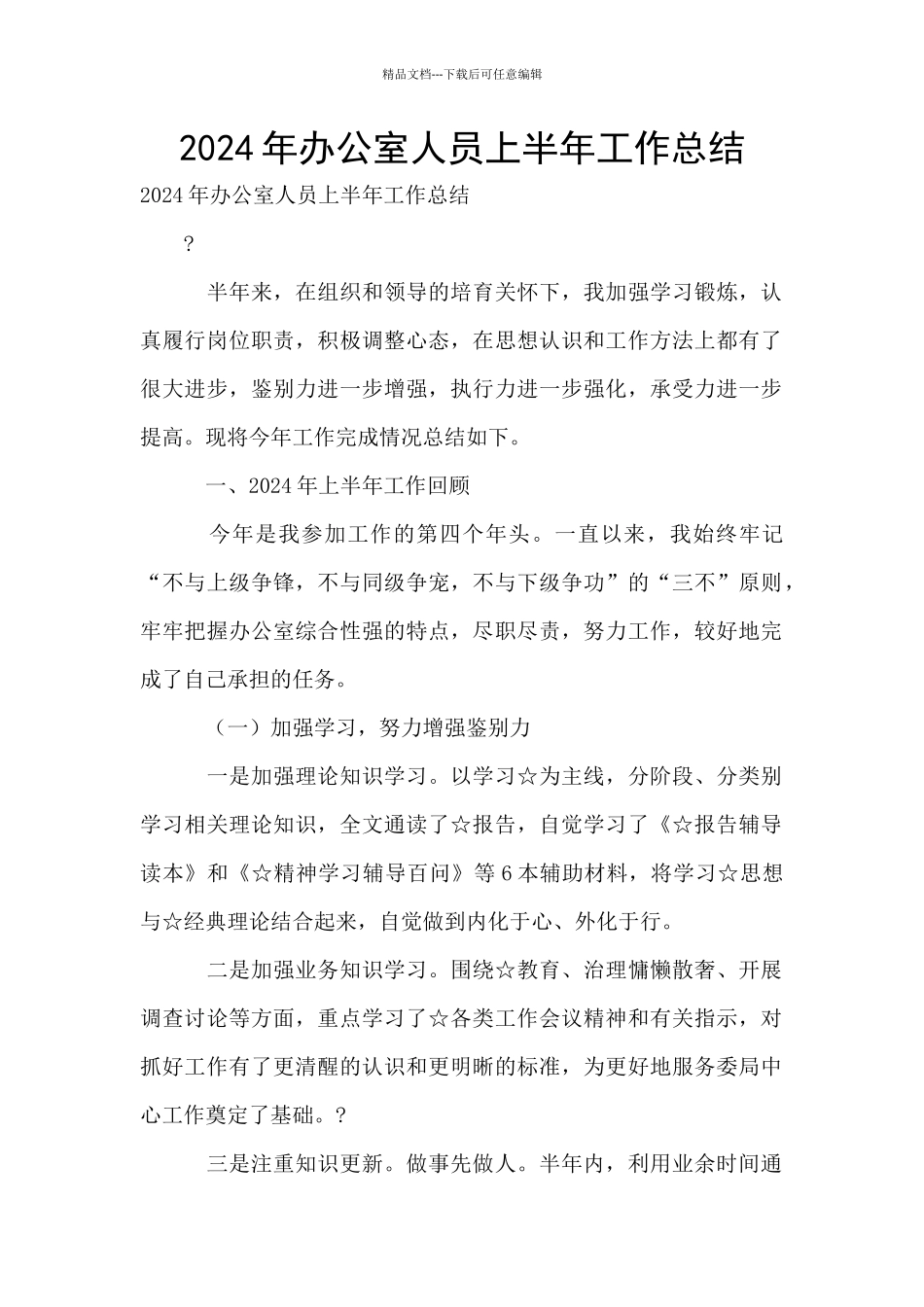 2024年办公室人员上半年工作总结_第1页