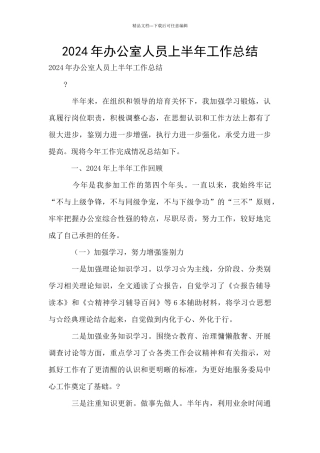 2024年办公室人员上半年工作总结