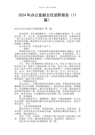 2024年办公室副主任述职报告