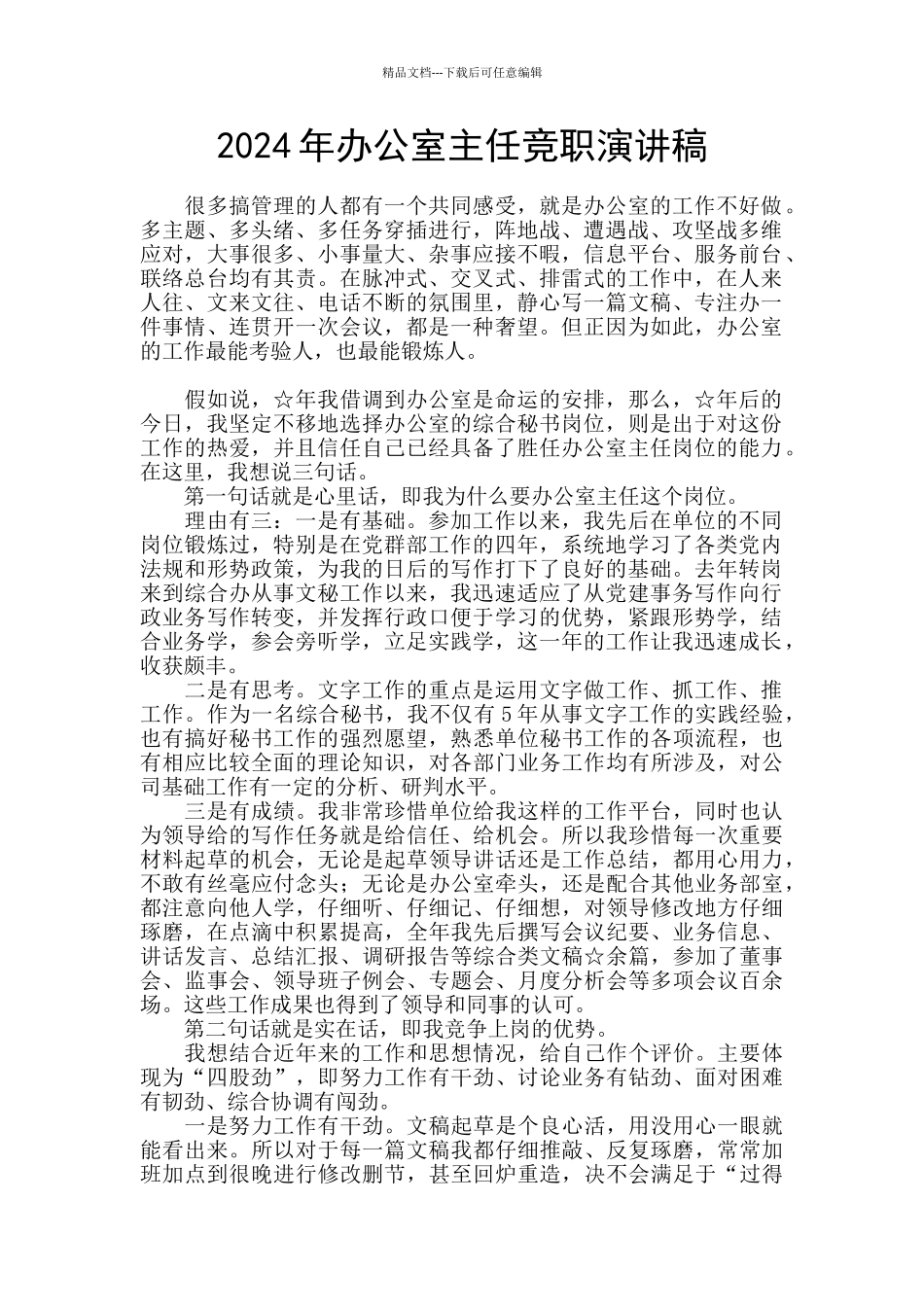 2024年办公室主任竞职演讲稿_第1页