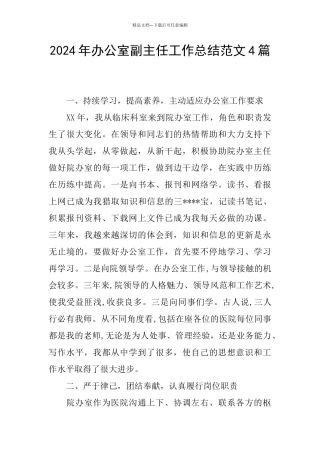 2024年办公室副主任工作总结范文4篇