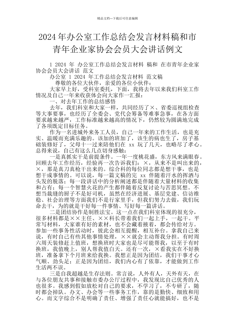 2024年办公室工作总结会发言材料稿和市青年企业家协会会员大会讲话例文_第1页