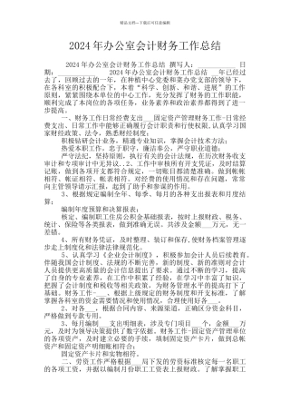 2024年办公室会计财务工作总结