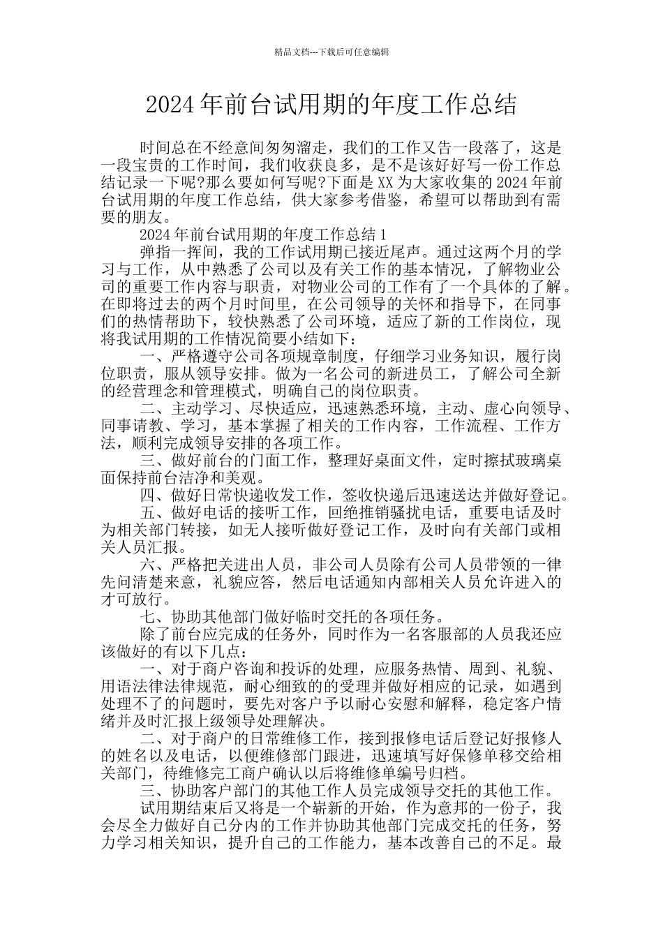 2024年前台试用期的年度工作总结_第1页