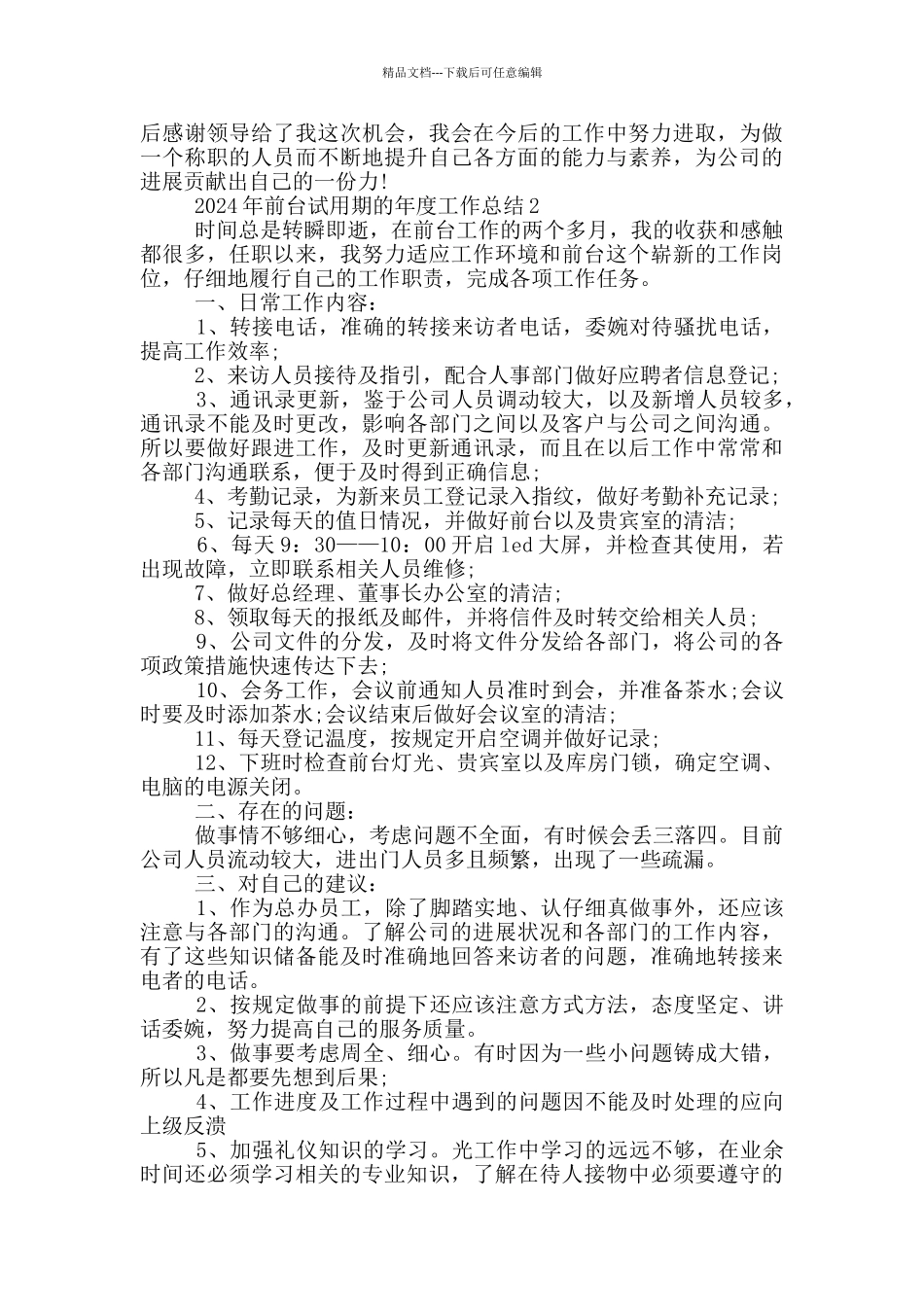 2024年前台试用期的年度工作总结_第2页