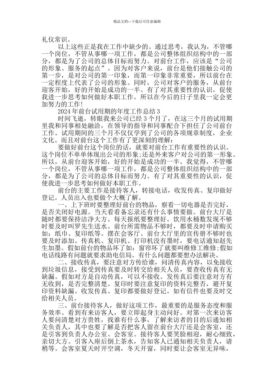 2024年前台试用期的年度工作总结_第3页