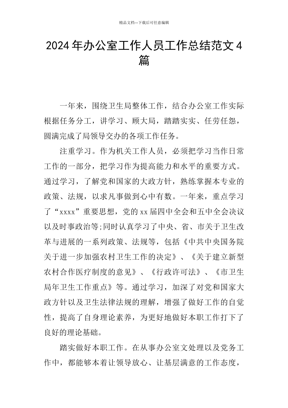 2024年办公室工作人员工作总结范文4篇_第1页