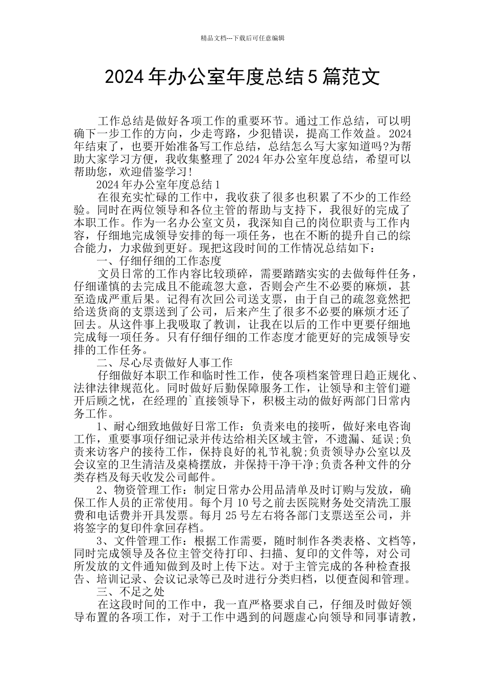 2024年办公室年度总结5篇范文_第1页